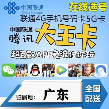 广东广州深圳东莞佛山汕头珠海湛江中山联通4g手机号码卡大王卡 联通