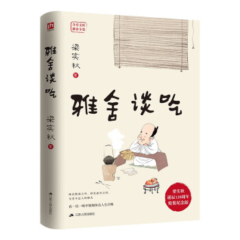 雅舍谈吃（精装）梁实秋诞辰120周年精装纪念版  在一饮一啄中细细体会人生百味