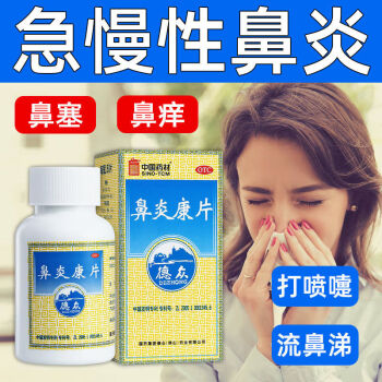 德众(dz)鼻炎康片 150片/盒 大容量用于过敏性急慢性鼻炎通窍消肿止痛
