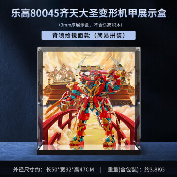 凌智适用于模型80045齐天大圣变形机甲积木玩具亚克力透明防尘罩 背喷绘+镜面款（3mm）