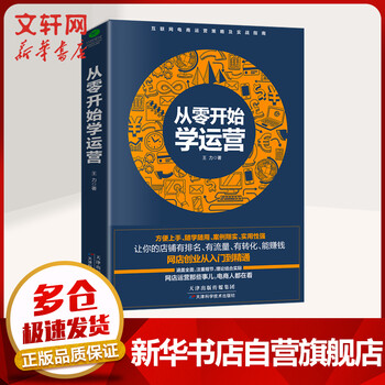 从零开始学运营