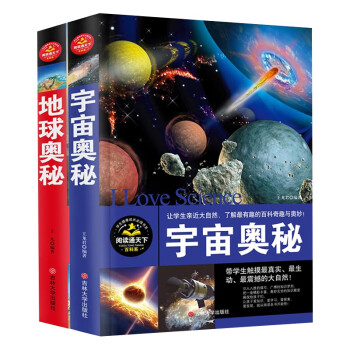 宇宙奥秘地球奥秘百科全书全套2册儿童文学课外阅读书籍科普读物探索科学百科丛书 王龙君 摘要书评试读 京东图书