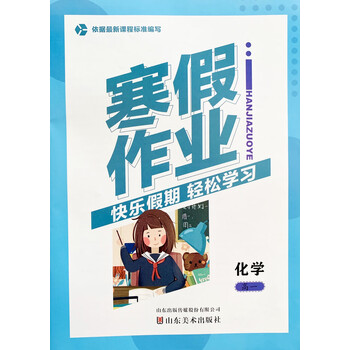 乾阅2023版新课程标准寒假作业快乐假期轻松学习高一化学