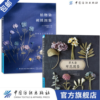【官方旗舰店】草木染布花图鉴+植物染刺绣图鉴 全2本 花草树