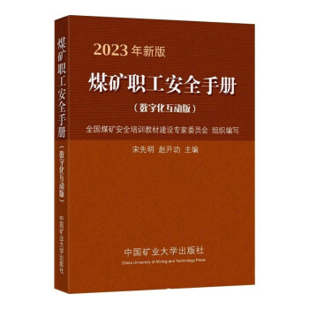 煤礦安全書籍2023版煤礦職工安全手冊數字化自動版