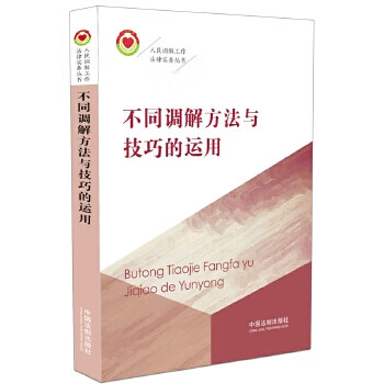 不同调解方法与技巧的运用/人民调解工作法律实务丛书 《人民调解工作法律实