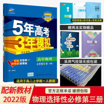 新教材2022版五年高考三年模拟选择性必修第一册1语数英物化生政史地高二上册五三同步讲解练习册辅导书 物理必修第三册人教RJ版_高二学习资料