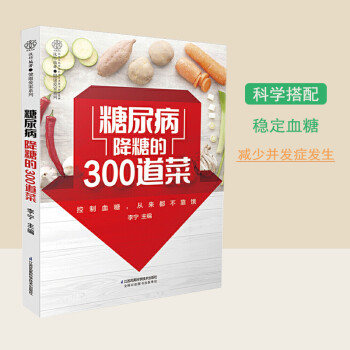 糖尿病食譜飲食書糖尿病食物降糖降血糖的主食血糖高人群適合吃什麼