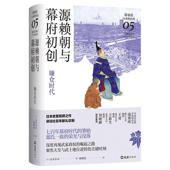 源赖朝与幕府初创 镰仓时代 讲谈社 日本的历史05 山本幸司 摘要书评试读 京东图书