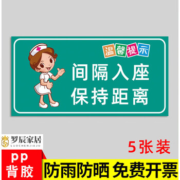 隔位就座贴纸疫情防控标识医院候诊室温馨提示牌公共场所电影院保持