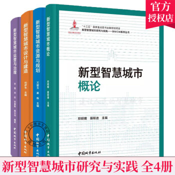 正版 全4册 新型智慧城市研究与实践——BIM\/CIM系列丛书 新型智慧城市设计与建造+资源与规划+运营与治理+概论 中国城市出版社