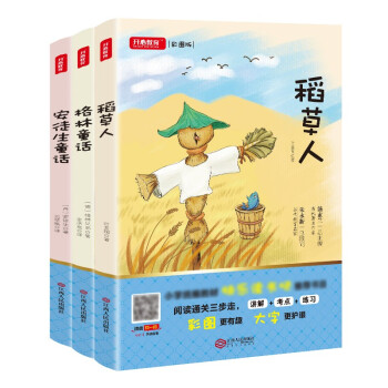 快乐读书吧三年级上册全3本 安徒生童话+格林童话+稻草人 小学三年级必读课外书 统编语文教材指定阅读