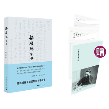 梁启超家书 新版