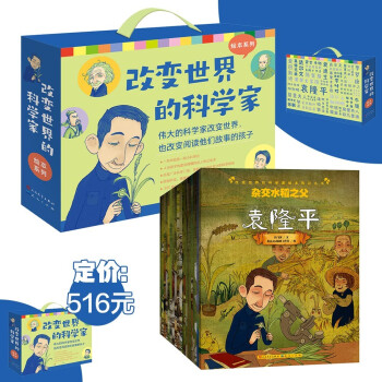 改变世界的科学家（全20册，礼盒版，读名人传记绘本，让孩子与那些勇敢的心灵作伴，爱因斯坦、爱迪生、达尔文、牛顿.....3-12岁适读） [3-5岁]