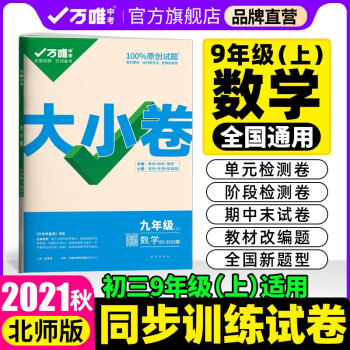 2021秋大小卷九年级数学上册北师版9年级上单元同步训练试卷黑马卷白鸥卷万唯配套练习册初中知识大全