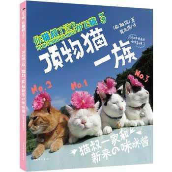 顶物猫一族 你猫叔了没 5 动漫 日 白猫著北方妇女儿童出版社9787538555448 摘要书评试读 京东图书