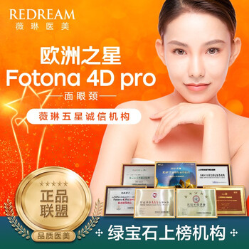 上海薇琳 欧洲之星fotona4d面部 颈部 眼部 医疗美容 紧致提升 抗衰老