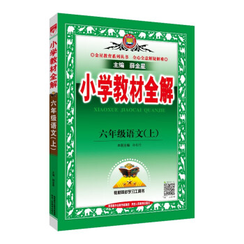 小学教材全解 六年级语文 人教版 2021秋上册 同步教材、扫码课堂、解教材解习题解规律解方法