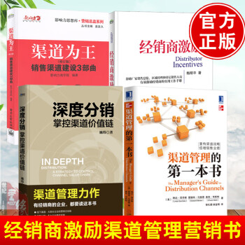 【全4册】经销商激励渠道管理的第一本书渠道为王深度分销掌握渠道价值链 产品经理销售总监代理商绩效考核