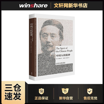 中国人的精神 英汉对照 一代狂儒辜鸿铭的英文代表作宣扬中国传统文化价值帮助建立文化自信 摘要书评试读 京东图书