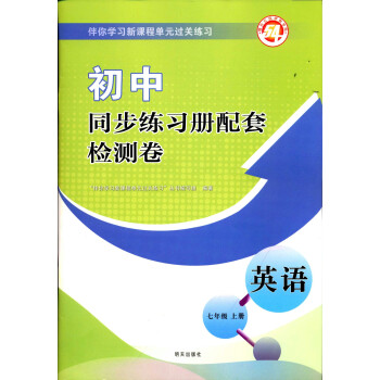 五四制烟台适用初中同步练习册配套检测卷英语七7年级上册英语