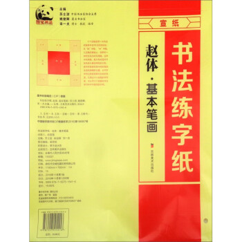 书法练字纸：赵体·基本笔画