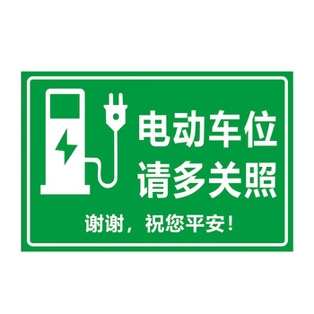警示牌充电新能源车位标牌充电汽车告示牌电车充电桩标识牌充电车位