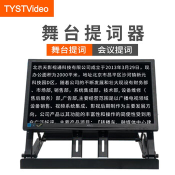 提词器天影视通新款舞台提词器 ty-wt系列大屏幕提词器舞台便携式提词