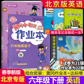 黄冈小状元 六年级上册下册英语达标卷作业本 北京版BJ 黄冈小状元六年级上册下册套装组合 【北京版】六下达标卷+作业本_六年级学习资料