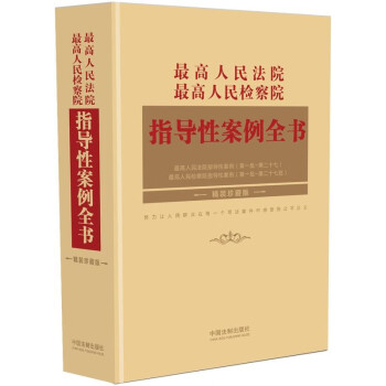 最高人民法院 最高人民检察院指导性案例全书