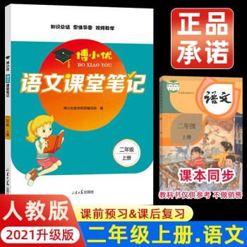 2021新版二年级上册课堂笔记语文 人教版2上教材全解读 同步训练题课前预习单练习册黄冈小状元学霸笔记53天天练_二年级学习资料2021新版二年级上册课堂笔记语文 人教版2上教材全解读 同步训练题课前预习单练习册黄冈小状元学霸笔记53天天练