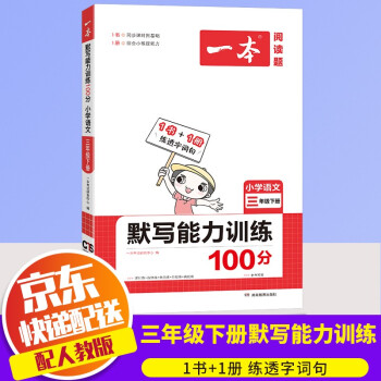 2022一本小学语文默写能力训练100分+数学计算能力训练100分三年级下册同步课时强化基础集中训练 默写能力训练 3下 人教版_三年级学习资料