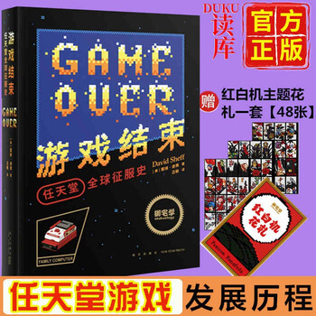 特典赠红白机主题花札 游戏结束 任天堂全球征服史电子游戏发展历程哲学任天堂红白机fc游 摘要书评试读 京东图书