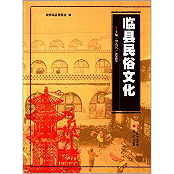 正版现货临县民俗文化郭丕汉姜玉生山西人民出版社9787203080909