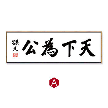 锐姆天下为公字画名人名言装饰画客厅办公室书房茶室壁挂画横幅