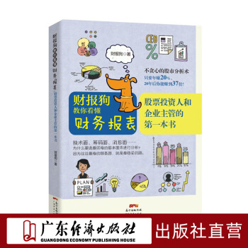 财报狗教你看懂财务报表： 股票投资人和企业主管的第一本书正面思维中央新风切条