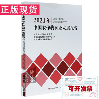 中国农作物种业发展报告2021年版