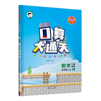 小学口算大通关 数学 五年级上册 SJ 苏教版 2021秋季 含参考答案_五年级学习资料