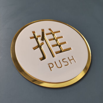 酒店餐馆玻璃门推拉贴推拉标识牌亚克力推拉门贴标牌提示牌门牌指示牌