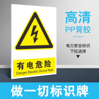 安全標誌牌標識牌警示牌配電室電箱標識貼標姒桀有電危險貼紙10張20x