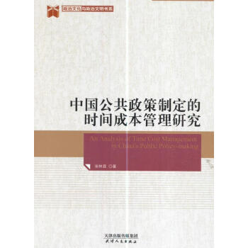 包邮：政策制定的时间成本管理研究社会科学公共政策制定研究中国 图书