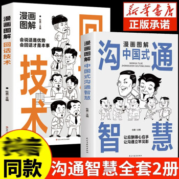 全2册漫画图解版中国式沟通智慧回话技术正版会说话是优势会回话才是本事高情商口才训练与沟通技巧的书籍