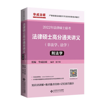 2022年法律硕士联考：法律硕士高分通关讲义（非法学、法学） 刑法学