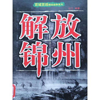 百城百战解放战争系列解放锦州