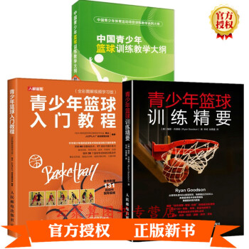 3册 中国青少年篮球训练教学大纲+青少年篮球入门教程+篮球训练精要 中小学生儿童篮球教练训练书籍实战 书籍