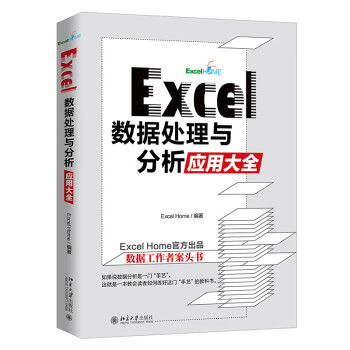 Excel 数据处理与分析应用大全