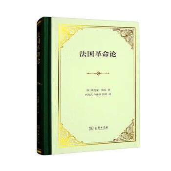 (正版现货 法国革命论[英]埃德蒙·柏克 著,何兆武,许振洲,彭刚 译