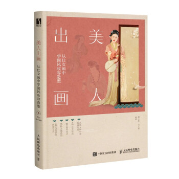 美人出画 从仕女画中学国风妆容造型（数艺设出品）