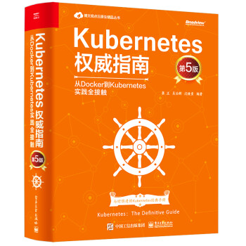 Kubernetes权威指南：从Docker到Kubernetes实践全接触（第5版）