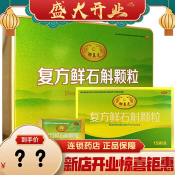 御真元 复方鲜石斛颗粒 5g*15袋 一盒